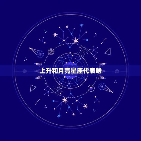 陰性星座|上升星座代表什麼？太陽星座是什麼？月亮星座意思為。